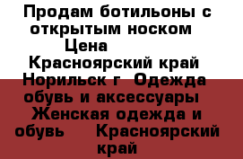 Продам ботильоны с открытым носком › Цена ­ 3 000 - Красноярский край, Норильск г. Одежда, обувь и аксессуары » Женская одежда и обувь   . Красноярский край